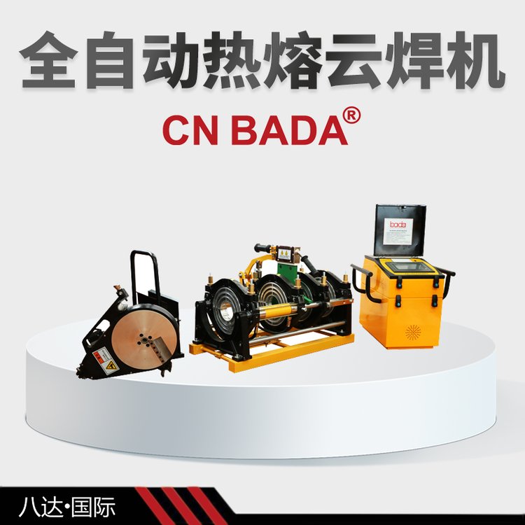 全自動(dòng)熱熔對(duì)焊機(jī)燃?xì)夤?0-250PE管華潤(rùn)藍(lán)牙遠(yuǎn)傳上傳八達(dá)威爾汀