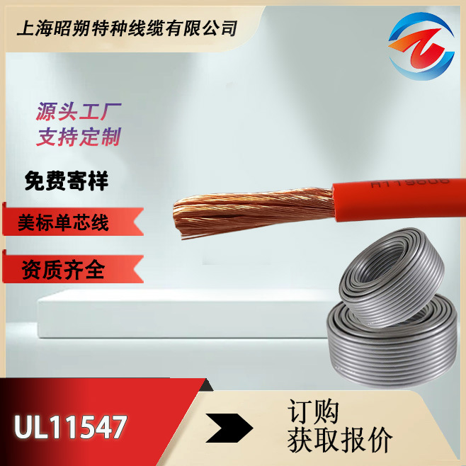 UL11547美標電纜廠家ul認證 -多種型號參數(shù),電子線純銅芯線批發(fā)價