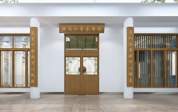 溧陽(yáng)橫澗小學(xué)茶博館