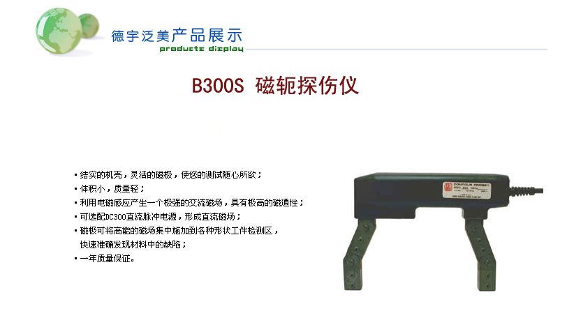 山東煙臺(tái)萊州萊陽(yáng)蓬萊棲霞招遠(yuǎn)b300s磁軛探傷儀總代理