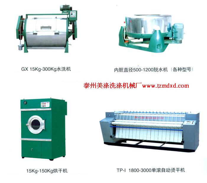 山東青島水洗設(shè)備，洗脫兩用機(jī)，水洗機(jī)，燙平機(jī)，烘干機(jī)，脫水機(jī)，脫油