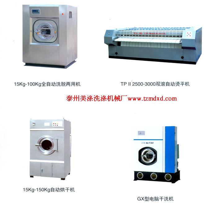 山東東營(yíng)洗滌機(jī)械，洗脫機(jī)，水洗機(jī)，燙平機(jī)，烘干機(jī)，脫水機(jī)
