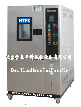 北京高低溫試驗箱制造商/北京高低溫試驗箱生產廠家