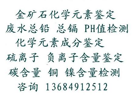 銅合金牌號(hào)鑒定檢測(cè)，安徽，河南礦石檢測(cè)化驗(yàn)稀土含量總量配分量服務(wù)