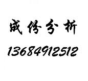 深圳金屬化學成分檢測，深圳膠水未知成分百分比檢測化驗室