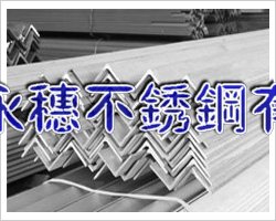 供應“阿克蘇304不銹鋼角鋼”廠家“阿克蘇201不銹鋼角鋼”價格
