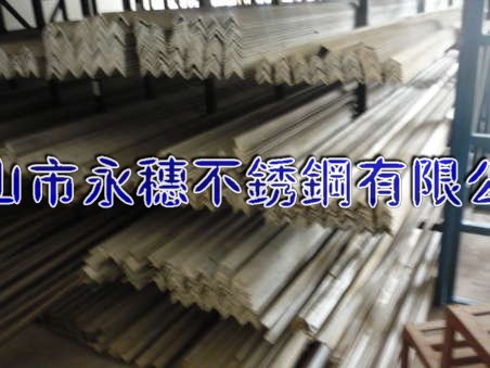 供應(yīng)“克拉瑪依304不銹鋼角鋼”廠家“克拉瑪依201不銹鋼角鋼”價(jià)