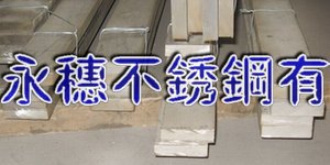 供應(yīng)“岳陽(yáng)304不銹鋼扁鋼”廠家“岳陽(yáng)316不銹鋼圓棒”價(jià)格
