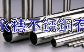 中山{304/316}不銹鋼圓管Ø22.2*0.7廠家直銷(xiāo)價(jià)格