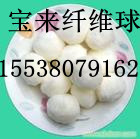 #*上饒纖維球濾料，改性纖維球濾料/高效纖維球濾料價格下調(diào)