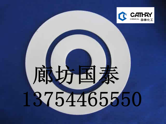 專業(yè)生產(chǎn)聚四氟乙烯墊片，廊坊國泰公司，歡迎來電咨詢