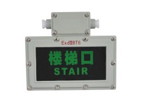 防爆標志燈