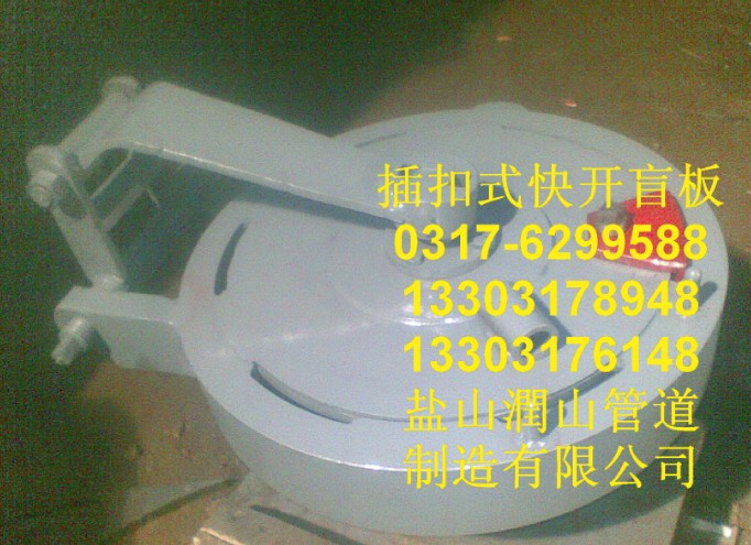 潤山最新研發(fā)的快開產(chǎn)品-插扣式快開盲板，開閉快捷操作簡單