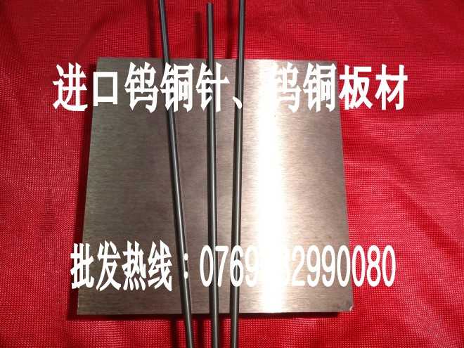 高光亮W80鎢銅板[W80進(jìn)口鎢銅]W80鎢銅合金價(jià)格