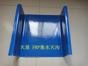 鋼結(jié)構(gòu)專業(yè)防腐玻璃鋼水槽、天溝
