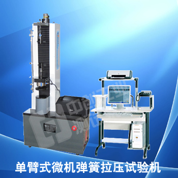 促銷單臂微機(jī)控制彈簧拉壓試驗機(jī)|微電腦彈簧拉力試驗機(jī)|空調(diào)彈簧壓力