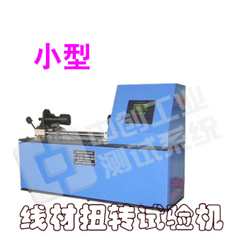 線材扭轉(zhuǎn)試驗(yàn)機(jī)，金屬線材扭轉(zhuǎn)試驗(yàn)機(jī)，非金屬線材扭轉(zhuǎn)試驗(yàn)機(jī)，線材扭力
