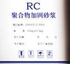 供應鞍山聚合物加固砂漿，混凝土修補砂漿結構加固砂漿