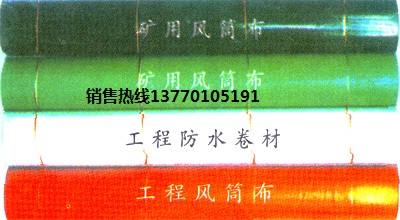 導(dǎo)風(fēng)筒布，PVC風(fēng)筒布，礦用風(fēng)筒布價格，風(fēng)筒布廠家