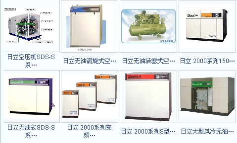 供應(yīng)日立空壓機(jī)整機(jī)及零部件，提供定期維護(hù)保養(yǎng)和應(yīng)急維修