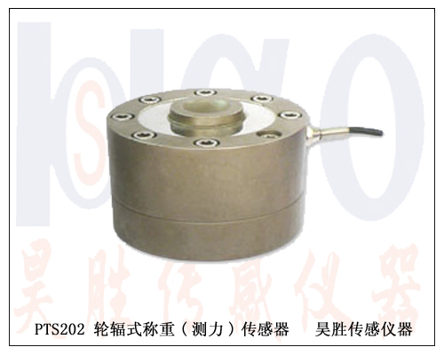 PTS202 輪輻式稱重(測(cè)力)傳感器