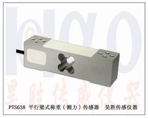 天干，PTS638 平行梁式稱重(測力)傳感器