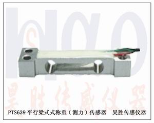 三下機廠54PTS639 平行梁式稱重(測力)傳感器