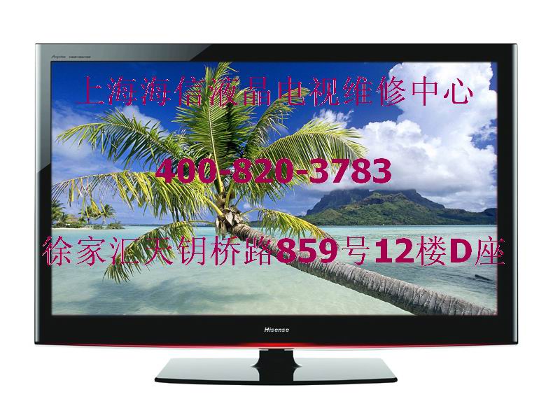 ）Ⅱ021╱5410╲0188╱Ⅱ“上海海信液晶等離子維修點”╲急