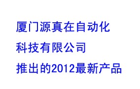 廈門源真在編碼器A860-0303-T002熱銷產(chǎn)品