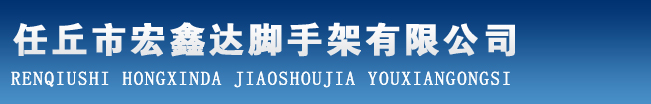 河間宏鑫達(dá)腳手架廠供應(yīng)腳手架，碗扣腳手架，腳手架租賃