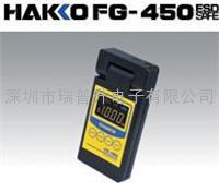 日本HAKKO白光FG-450靜電測量計(jì)|靜電測試儀