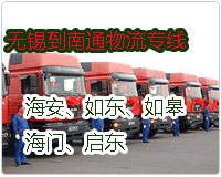無(wú)錫到海門|南通貨運(yùn)公司物流專線