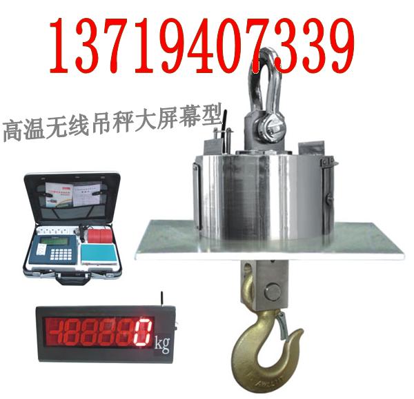 耐高溫電子吊鉤秤 耐高溫電子吊鉤秤價(jià)格 耐高溫電子吊鉤秤廠商