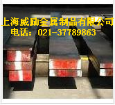 W6Mo5Cr4V3高速鋼生產廠家，W6Mo5Cr4V3密度