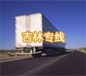 【門到門服務(wù)】觀瀾到長春/吉林/延吉/通化物流貨運(yùn)專線/直達(dá)公司