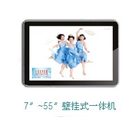 7″~55″壁掛式一體機(jī)（視展多媒體信息發(fā)布系統(tǒng)）