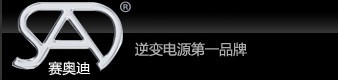 53(西安客戶)高質(zhì)量逆變器廠家首選【賽奧迪】供應(yīng)車(chē)載逆變器賽奧迪