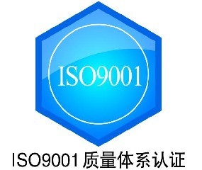 臺(tái)州ISO9001認(rèn)證價(jià)格