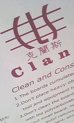琦鋒品牌pc板 克蘭斯品牌pc板 銷(xiāo)售批發(fā)價(jià)格優(yōu)惠