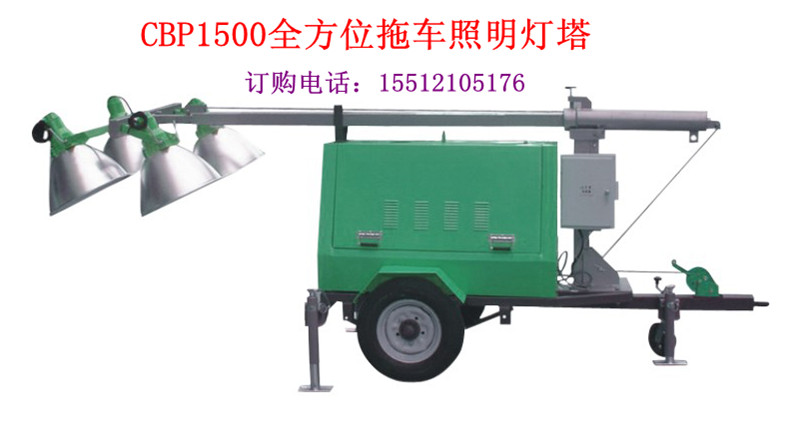 【鐵路用全方位拖車照明燈塔/電力CBP1500全方位拖車照明燈塔】