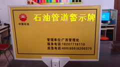＜中石油管道警示牌≠警示標志牌≠玻璃鋼復(fù)合材料警示牌≠警示標志牌＞