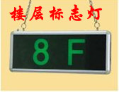 供應(yīng)/-樓層標(biāo)志燈-/安全出口標(biāo)志燈/-消防應(yīng)急指示燈-/標(biāo)志燈/