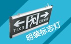【-照明燈☆消防應(yīng)急照明燈☆安全出口指示燈☆樓層標(biāo)志燈☆指示-】