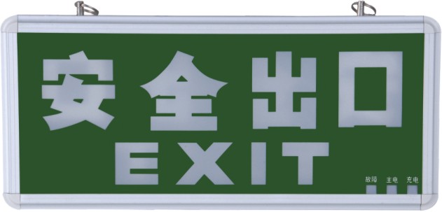【五星】安全出口指示燈 標(biāo)志燈 消防應(yīng)急安全出口指示燈 照明燈廠家