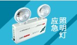 《圖》消防應(yīng)急照明燈、消防應(yīng)急指示燈、消防應(yīng)急標志燈、安全出口燈、