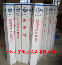 /-標志樁-/防汛標志樁/-江河湖泊防汛警示標志樁-/防汛斷面樁/
