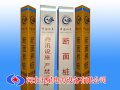 河北生產(chǎn)【防汛警示牌】〖防汛標(biāo)志樁〗斷面樁〖標(biāo)志樁〗生產(chǎn)銷(xiāo)售廠家