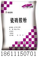 供應(yīng)大理石粘結(jié)劑｜瓷磚膠粉｜馬賽克膠粉｜?；u粘結(jié)劑膠粉廠家