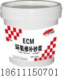 供應(yīng)華千牌改性環(huán)氧修補砂漿{ECM改性環(huán)氧膠泥}｜防酸耐堿環(huán)氧砂漿