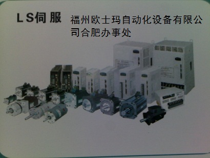 LS伺服電機(jī)技術(shù)服務(wù)｜LS伺服電機(jī)售后服務(wù)